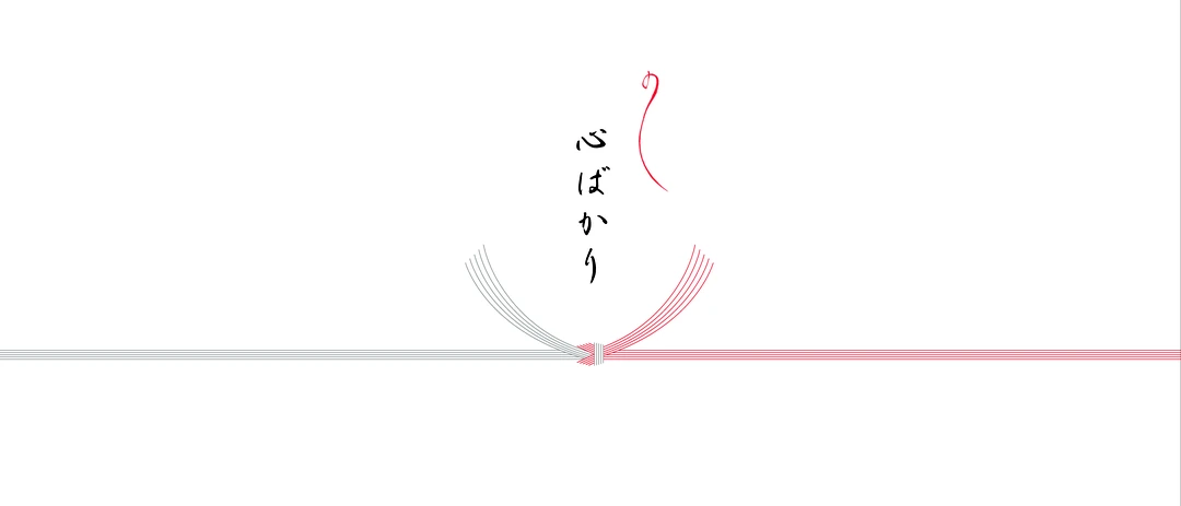 心ばかりの熨斗（結び切り）