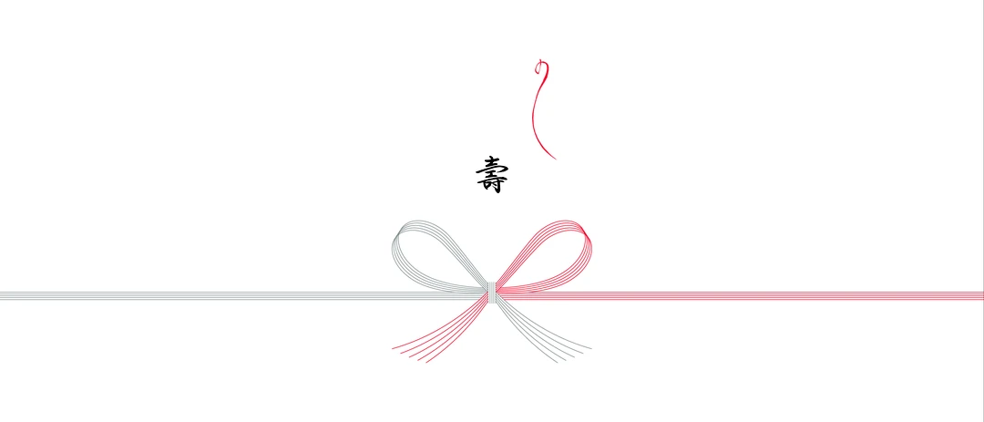 壽の熨斗（蝶結び）