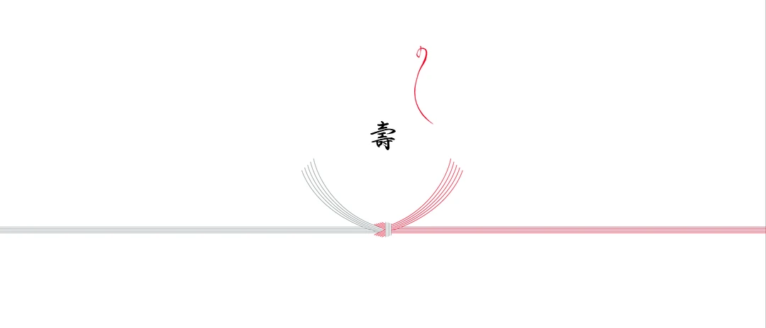 壽の熨斗（結び切り）