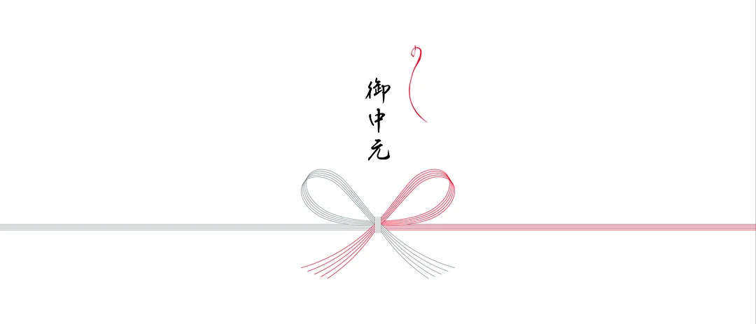 御中元の熨斗（蝶結び）