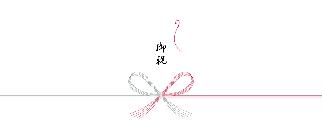 御祝の熨斗（蝶結び）