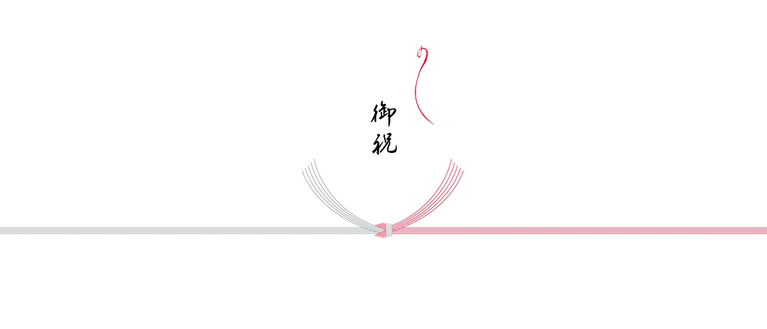 御祝の熨斗（結び切り）
