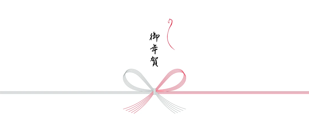 御年賀の熨斗（蝶結び）