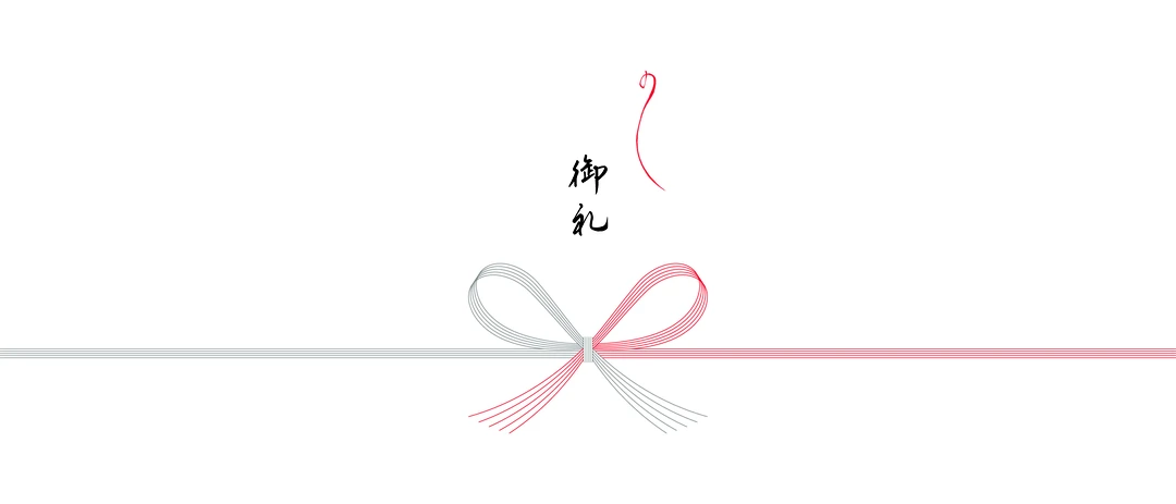 御礼の熨斗（蝶結び）