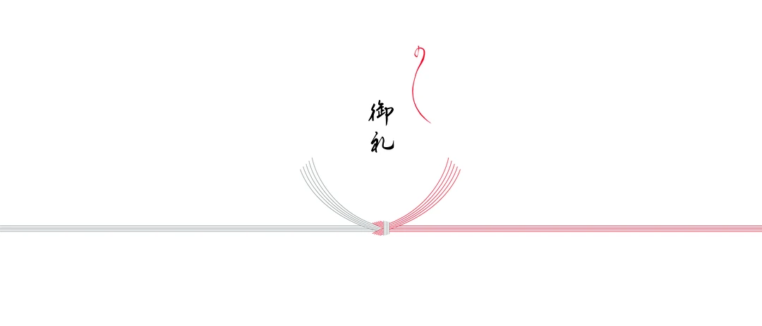 御礼の熨斗（結び切り）