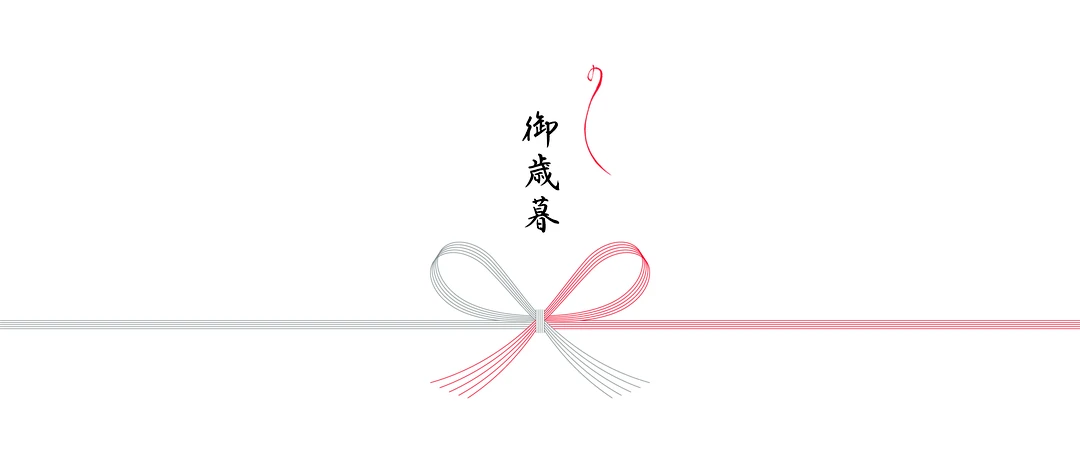 御歳暮の熨斗（蝶結び）